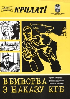 Бумажная книга «Вбивства з наказу КГБ» - фото №1 - миниатюра
