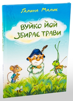 Бумажная книга «Вуйко Йой збирає трави», автор Галина Малик - фото №3 - миниатюра