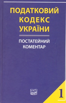 Бумажная книга «Податковий кодекс України: постатейний коментар у двох частинах. Частина перша», авторов В. Белоус, Л. Воронова, О. Головашевич - фото №1 - миниатюра