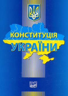 Бумажная книга «Конституція України» - фото №2 - миниатюра