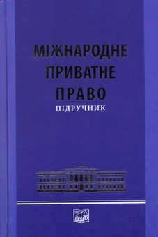 Паперова книга «Міжнародне приватне право. Підручник» - фото №1 - мініатюра