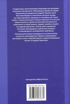 Паперова книга «Міжнародне приватне право. Підручник» - фото №3 - мініатюра