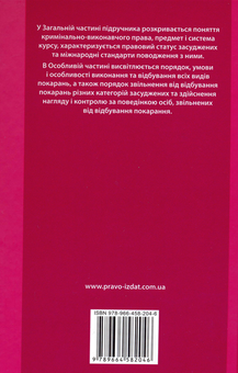 Паперова книга «Кримінально-виконавче право України», авторів В. Голіна, А. Степанюк, О. Лісодед, М. Романова, В. Оболенцев, М. Черньонок, Володимир Харченко, Л. Оніка, О. Ткачова - фото №3 - мініатюра