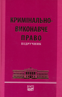 Паперова книга «Кримінально-виконавче право України», авторів В. Голіна, А. Степанюк, О. Лісодед, М. Романова, В. Оболенцев, М. Черньонок, Володимир Харченко, Л. Оніка, О. Ткачова - фото №1 - мініатюра