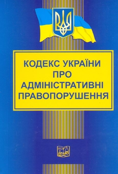 Бумажная книга «Кодекс України про адміністративні правопорушення» - фото №2 - миниатюра