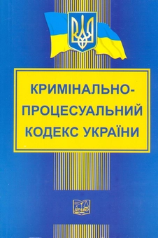 Бумажная книга «Кримінально-процесуальний кодекс України» - фото №2 - миниатюра
