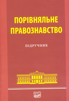 Паперова книга «Порівняльне правознавство», авторів С. Погребняк, Д. Лук'янов, І. Биля-Сабадаш, Л. Богачова, В. Смородинский, Г. Пономарьова, М. Хаустова, Г. Христова - фото №1 - мініатюра