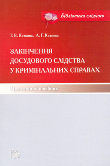 Паперова книга «Закінчення досудового слідства у кримінальних справах. Практичний посібник», авторів Т. Каткова, А. Каткова - фото №2 - мініатюра