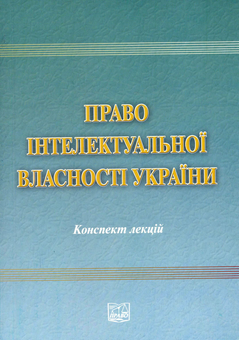 Паперова книга «Право інтелектуальної власності. Конспект лекцій», авторів Валентина Крижна, Наталія Яркина - фото №2 - мініатюра