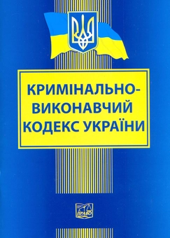 Бумажная книга «Кримінально-виконавчий кодекс України» - фото №2 - миниатюра
