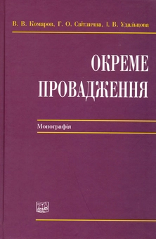 Бумажная книга «Окреме провадження. Монографія», авторов Вячеслав Комаров, Галина Светличная, Ирина Удальцова - фото №2 - миниатюра