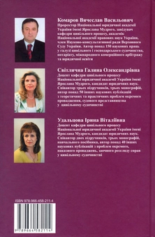Бумажная книга «Окреме провадження. Монографія», авторов Вячеслав Комаров, Галина Светличная, Ирина Удальцова - фото №3 - миниатюра