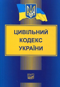 Бумажная «Цивільний кодекс України», автора Без автора– фото №1
