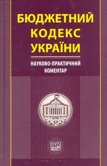 Бумажная книга «Бюджетний кодекс України. Науково-практичний коментар» - фото №1 - миниатюра