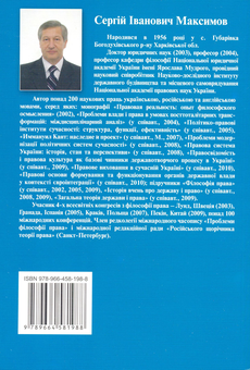 Бумажная книга «Філософія права: сучасні інтерпретації (2003 - 2010)», автор Сергей Максимов - фото №3 - миниатюра