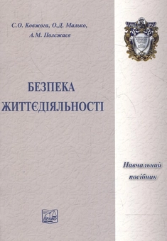 Паперова книга «Безпека життєдіяльності», авторів Сергій Ковжога, Олександр Малько, Анатолій Полєжаєв - фото №2 - мініатюра
