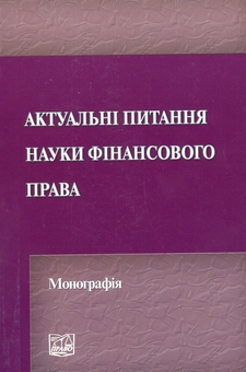Бумажная книга «Актуальні питання науки фінансового права», авторов Николай Кучерявенко, Д. Билинский, О. Головашевич, О. Дмитрик, Нина Зайцева, О. Лукашев, М. Перепелица, Г. Россихина, А. Храбров, О. Шевчик - фото №2 - миниатюра