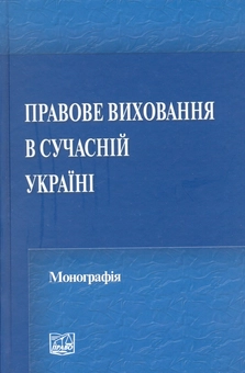 Бумажная книга «Правове виховання в сучасній Україні», авторов А. Гетьман, Л. Герасина, Олег Данильян, О. Дзьобань, Ю. Калиновский, Г. Климова, И. Коваленко, Виктор Лозовой, О. Петришин, В. Таций, Михаил Требин, С. Шефель, С. Максимов - фото №2 - миниатюра