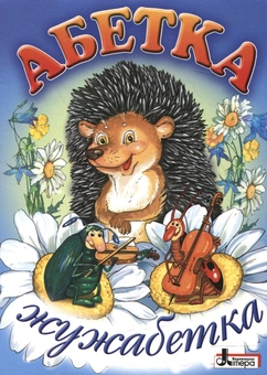 Паперова книга «Абетка. Жужабетка» - фото №1 - мініатюра