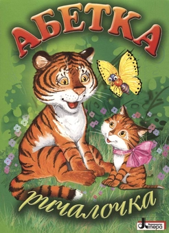 Бумажная книга «Абетка. Ричалочка» - фото №2 - миниатюра