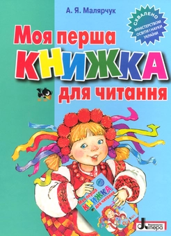 Паперова книга «Моя Перша книжка для читання», автор Антонина Малярчук - фото №2 - мініатюра