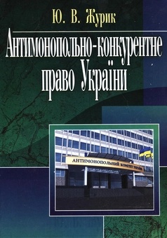 Бумажная «Антимонопольне-конкурентне право України», автора Юрий Журик– фото №1