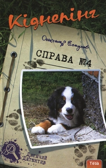 Бумажная книга «Кіднепінг. Справа №4.», автор Александр Есаулов - фото №2 - миниатюра