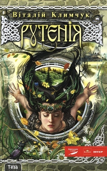 Паперова книга «Рутенія. Повернення відьми», автор Віталій Климчук - фото №2 - мініатюра