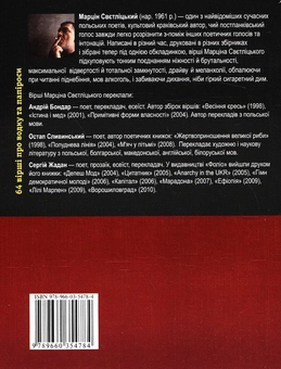 Бумажная книга «64 вірші про водку та папіроси», автор Марцин Светлицкий - фото №3 - миниатюра