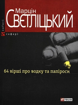 Бумажная книга «64 вірші про водку та папіроси», автор Марцин Светлицкий - фото №2 - миниатюра