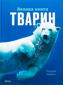 Бумажная книга «Велика книга тварин», автор Клаудия Мартин - фото №1 - миниатюра