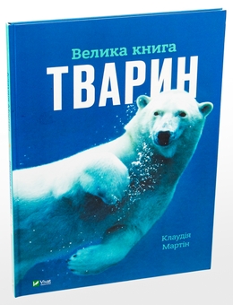 Бумажная книга «Велика книга тварин», автор Клаудия Мартин - фото №3 - миниатюра