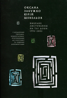Бумажная книга «Оксана Забужко - Юрій Шевельов. Вибране листування на тлі доби: 1992-2002», авторов Оксана Забужко, Юрий Шевелев - фото №1 - миниатюра