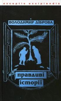 Паперова книга «Правдиві історії», автор Володимир Діброва - фото №2 - мініатюра