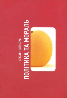 Бумажная книга «Політика та мораль», автор Сьюзен Мендус - фото №1 - миниатюра