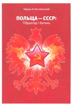 Паперова книга «Польща-СССР: Гібралтар і Катин», автор Тадеуш Кісєлевський - фото №1 - мініатюра