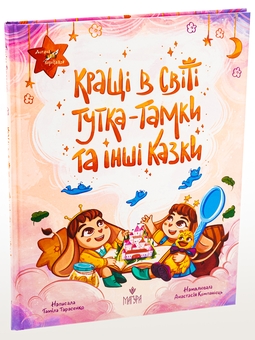 Бумажная книга «Кращі в світі Тутка-Тамки та інші казки», автор Тамила Тарасенко - фото №3 - миниатюра