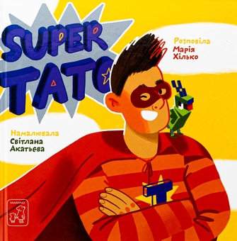 Бумажная книга «Super тато», автор Мария Хилько - фото №1 - миниатюра