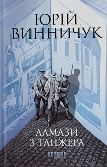 Бумажная книга «Алмази з Танжера», автор Юрий Винничук - фото №1 - миниатюра