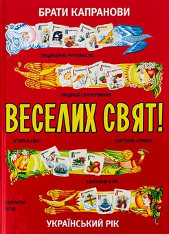 Бумажная книга «Веселих свят!», автор Братья Капрановы - фото №1 - миниатюра