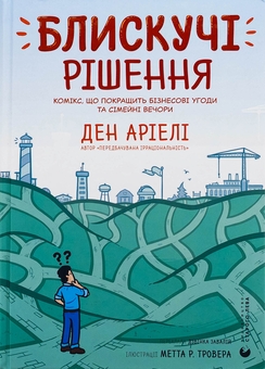 Бумажная книга «Блискучі рішення. Комікс, що покращить бізнесові угоди та сімейні вечори», автор Дэн Ариели - фото №1 - миниатюра