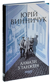 Бумажная книга «Алмази з Танжера», автор Юрий Винничук - фото №3 - миниатюра