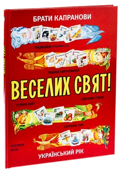 Бумажная книга «Веселих свят!», автор Братья Капрановы - фото №3 - миниатюра