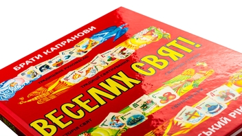 Бумажная книга «Веселих свят!», автор Братья Капрановы - фото №4 - миниатюра