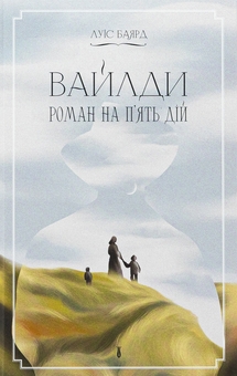 Бумажная книга «Вайлди. Роман на п'ять дій», автор Луис Баярд - фото №1 - миниатюра