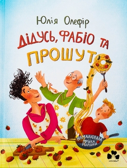 Бумажная книга «Дідусь, Фабіо та Прошуто», автор Юлия Олефир - фото №1 - миниатюра