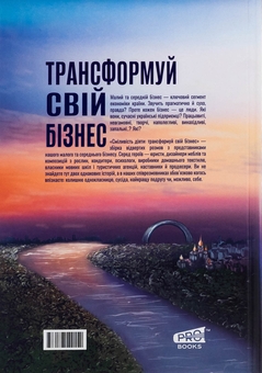 Бумажная книга «Сміливість діяти: трансформуй свій бізнес» - фото №2 - миниатюра