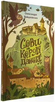 Бумажная книга «Сови короля Данила», автор Саша Войцехивская - фото №3 - миниатюра