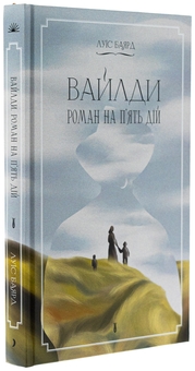 Бумажная книга «Вайлди. Роман на п'ять дій», автор Луис Баярд - фото №3 - миниатюра