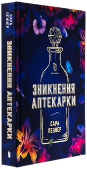 Паперова книга «Зникнення аптекарки. Limited edition», автор Сара Пеннер - фото №4 - мініатюра